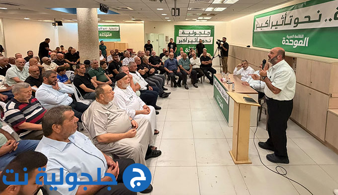 لقاء انتخابي حاشد دعمًا للموحدة في جلجولية تحت عنوان جلجولية نحو تأثير أكبر
